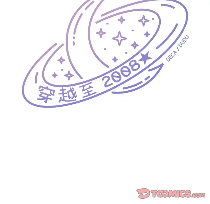 穿越至2008[顶通]韩漫全集-第 11 话无删减无遮挡章节图片 