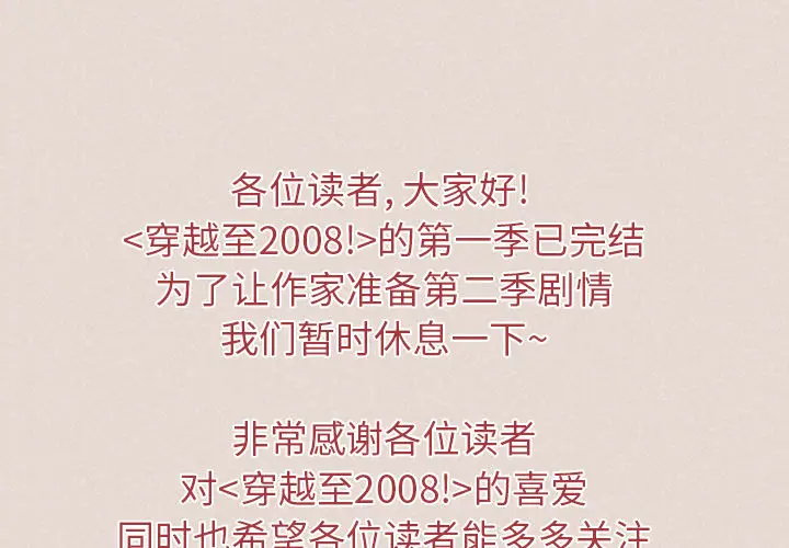 穿越至2008[顶通]韩漫全集-停载无删减无遮挡章节图片 