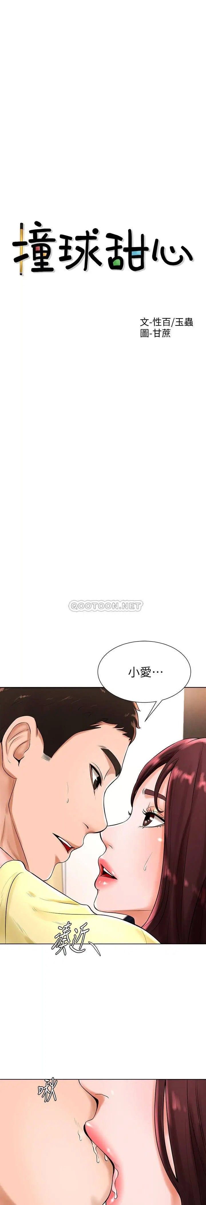 撞球甜心[顶通]韩漫全集-第20话 把第一次给我的小爱无删减无遮挡章节图片 