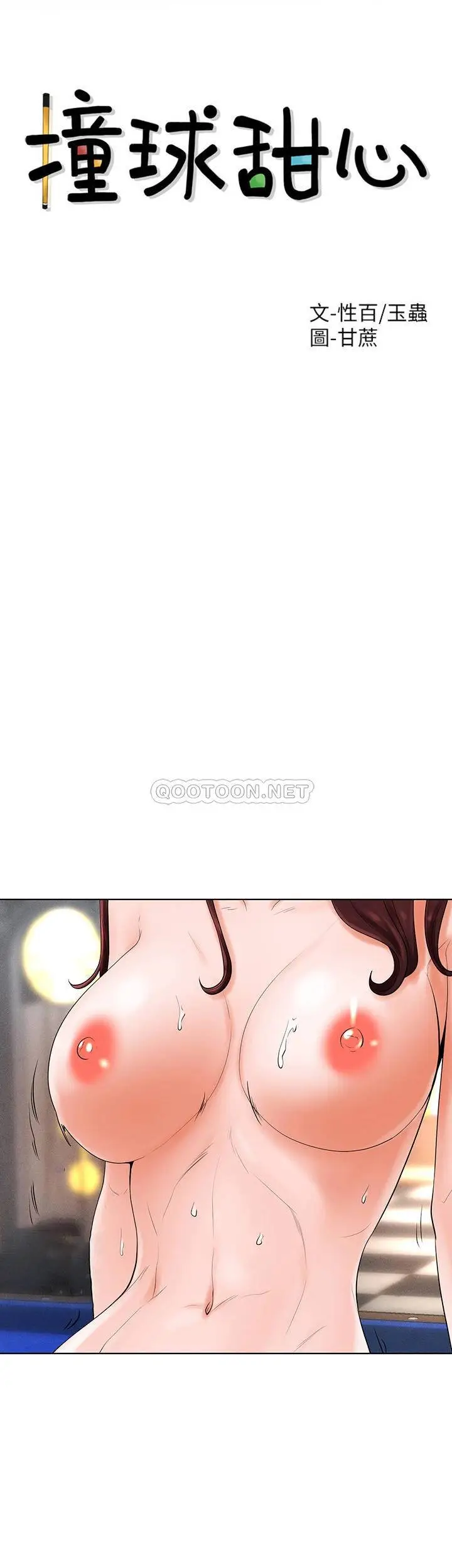 撞球甜心[顶通]韩漫全集-第33话 在小爱的屁股上...无删减无遮挡章节图片 