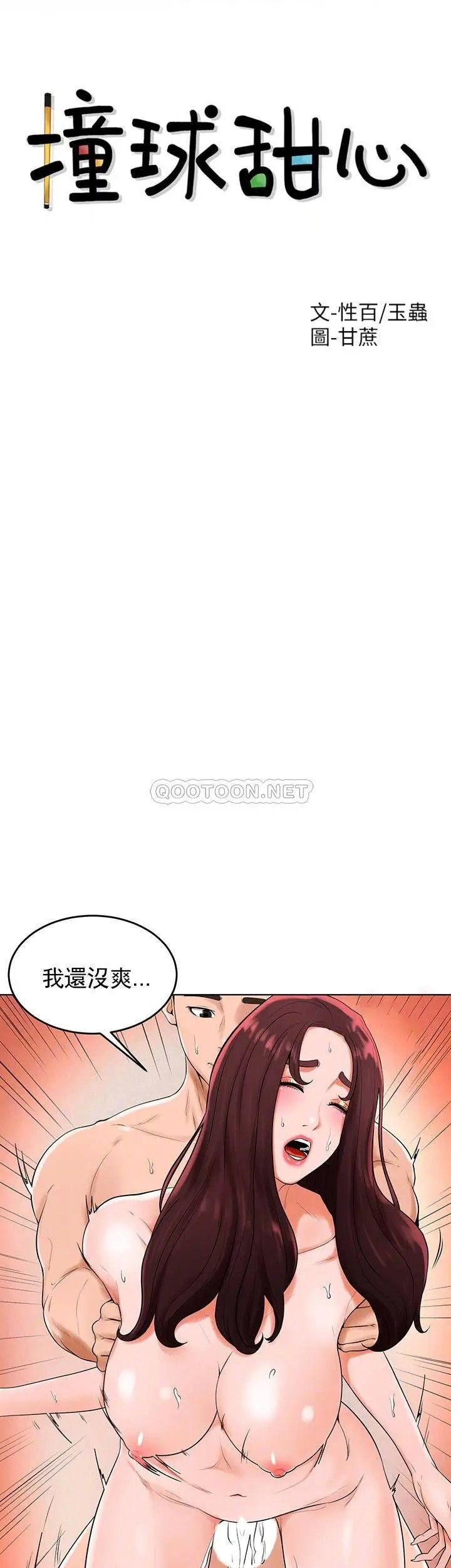 撞球甜心[顶通]韩漫全集-第34话 满满的快乐液体无删减无遮挡章节图片 