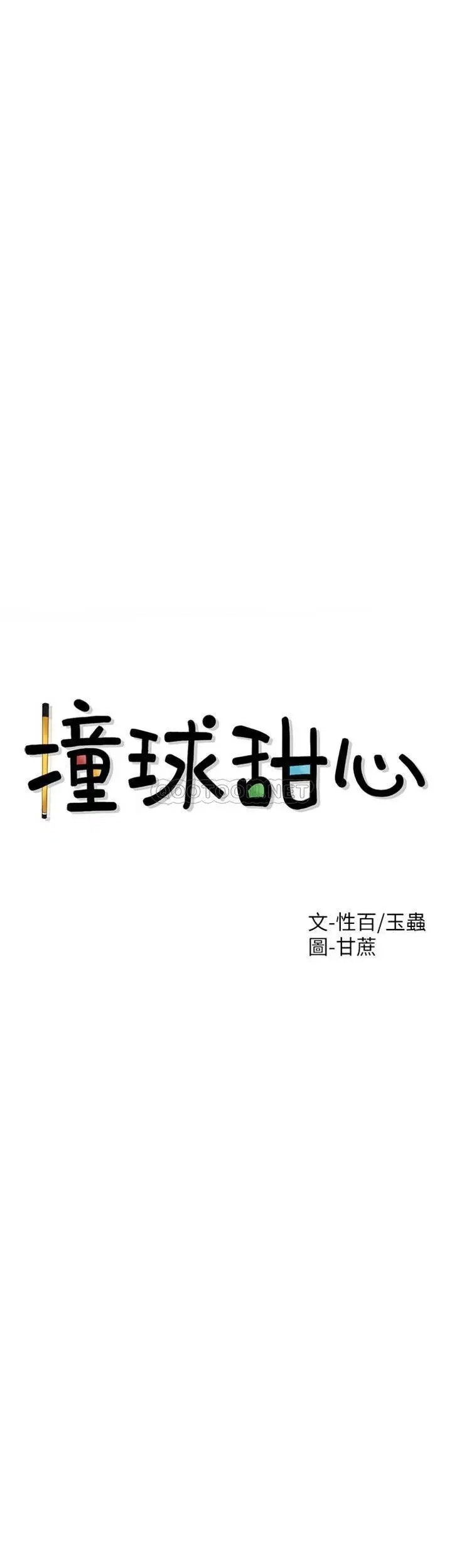 撞球甜心[顶通]韩漫全集-第35话 第一次户外性感的乐趣无删减无遮挡章节图片 