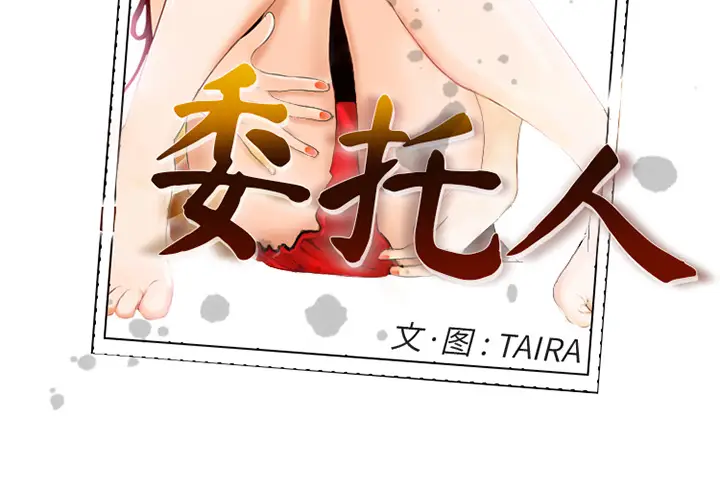 委托人[顶通]韩漫全集-第 1 话无删减无遮挡章节图片 