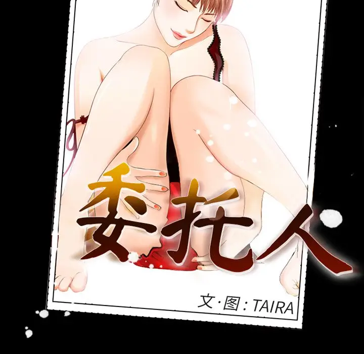 委托人[顶通]韩漫全集-第 13 话无删减无遮挡章节图片 