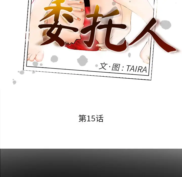 委托人[顶通]韩漫全集-第 15 话无删减无遮挡章节图片 