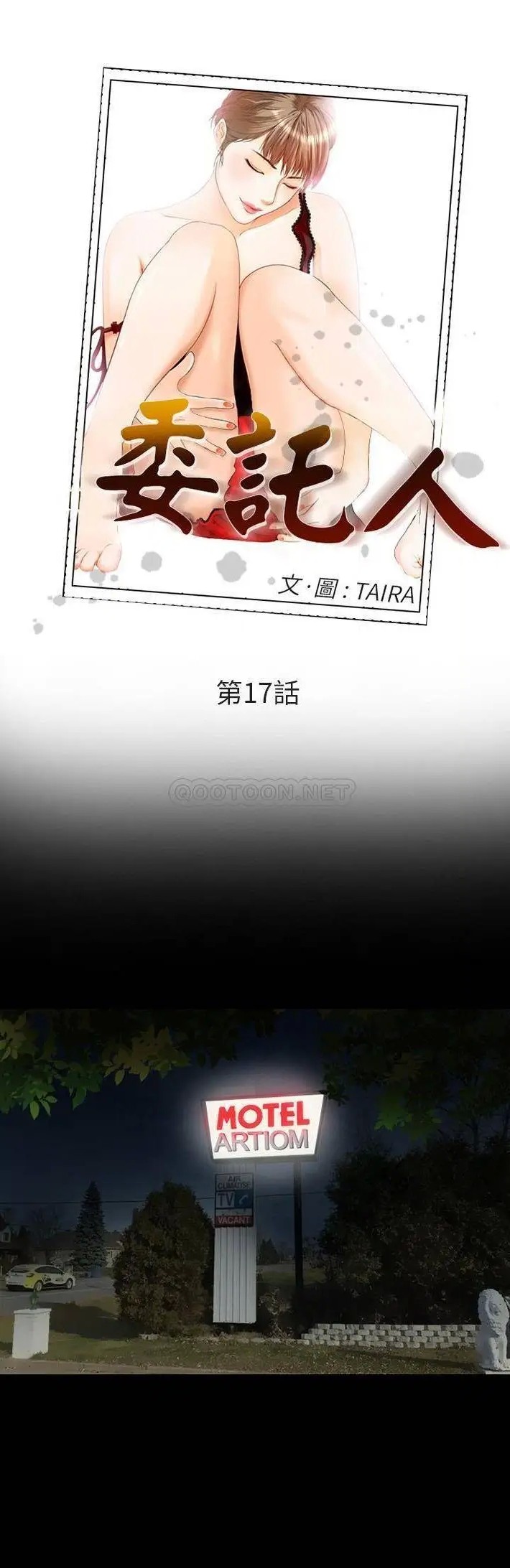 委托人[顶通]韩漫全集-第 17 话无删减无遮挡章节图片 