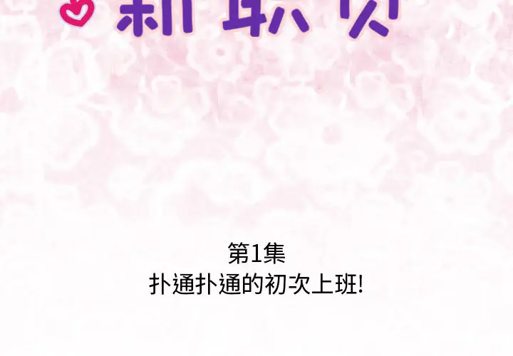 内衣社的新职员[顶通]韩漫全集-第1话无删减无遮挡章节图片 