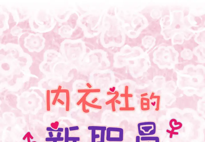 内衣社的新职员[顶通]韩漫全集-第1话无删减无遮挡章节图片 