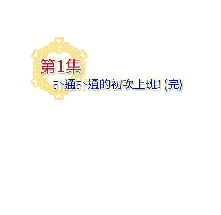内衣社的新职员[顶通]韩漫全集-第1话无删减无遮挡章节图片 