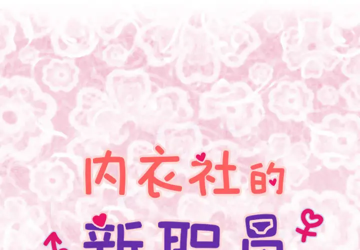 内衣社的新职员[顶通]韩漫全集-第3话无删减无遮挡章节图片 