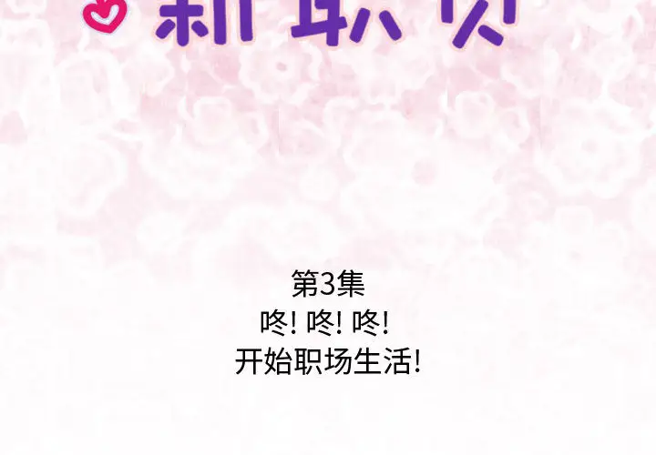内衣社的新职员[顶通]韩漫全集-第3话无删减无遮挡章节图片 