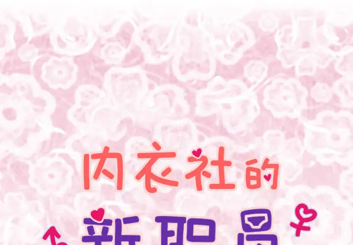 内衣社的新职员[顶通]韩漫全集-第4话无删减无遮挡章节图片 
