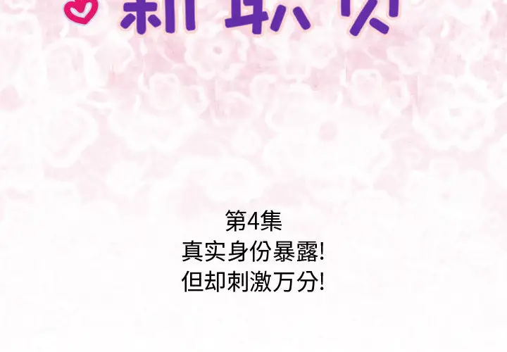 内衣社的新职员[顶通]韩漫全集-第4话无删减无遮挡章节图片 