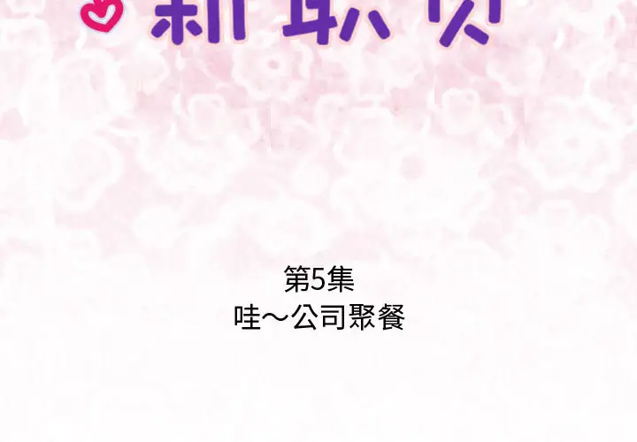 内衣社的新职员[顶通]韩漫全集-第5话无删减无遮挡章节图片 