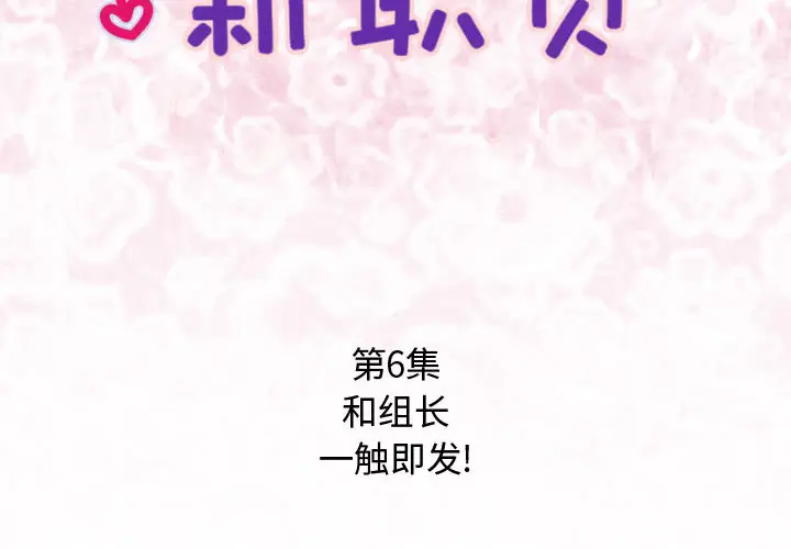 内衣社的新职员[顶通]韩漫全集-第6话无删减无遮挡章节图片 