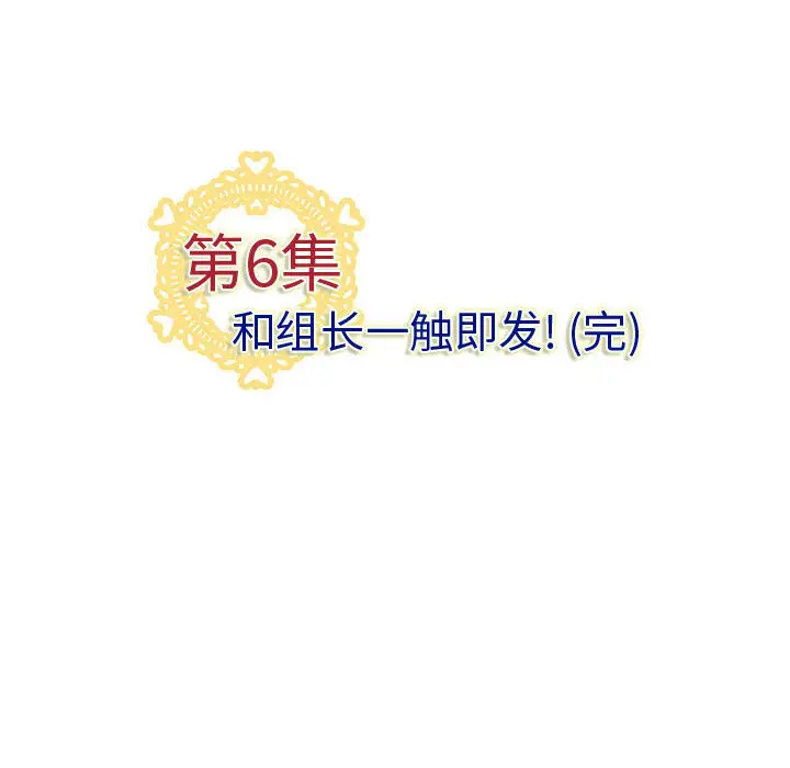 内衣社的新职员[顶通]韩漫全集-第6话无删减无遮挡章节图片 