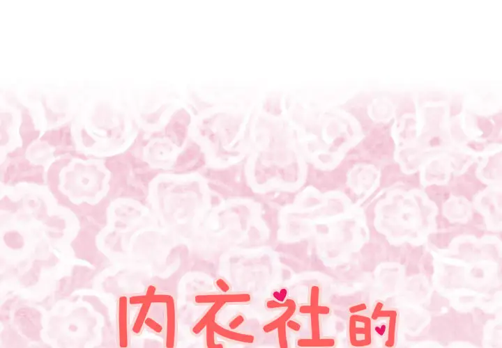 内衣社的新职员[顶通]韩漫全集-第7话无删减无遮挡章节图片 