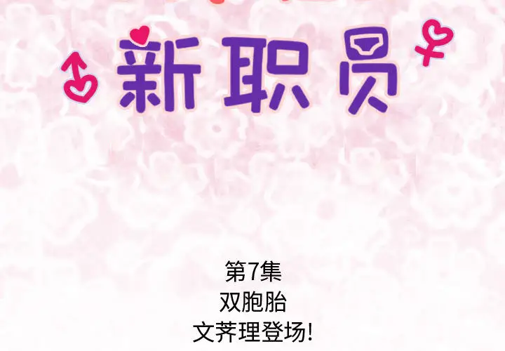 内衣社的新职员[顶通]韩漫全集-第7话无删减无遮挡章节图片 