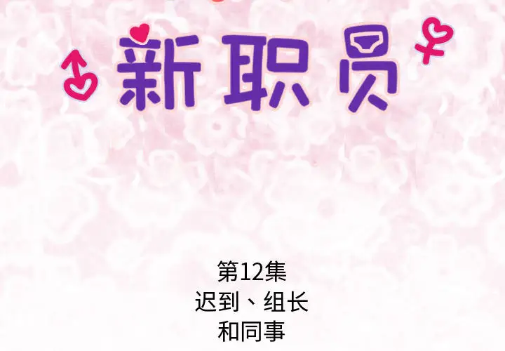 内衣社的新职员[顶通]韩漫全集-第12话无删减无遮挡章节图片 
