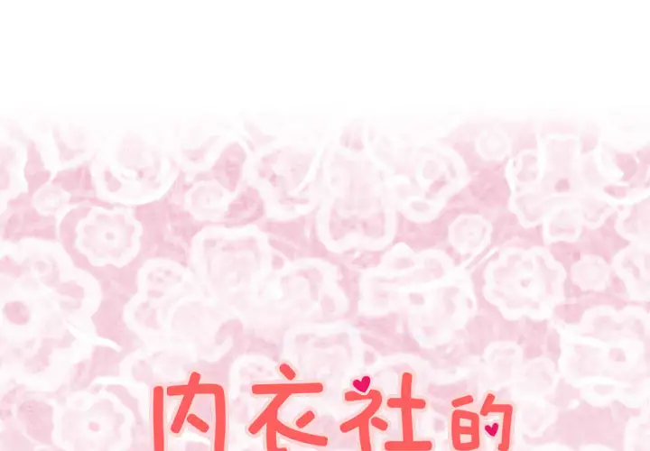 内衣社的新职员[顶通]韩漫全集-第13话无删减无遮挡章节图片 