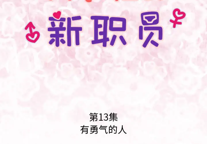 内衣社的新职员[顶通]韩漫全集-第13话无删减无遮挡章节图片 
