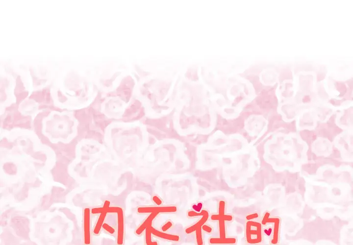 内衣社的新职员[顶通]韩漫全集-第19话无删减无遮挡章节图片 