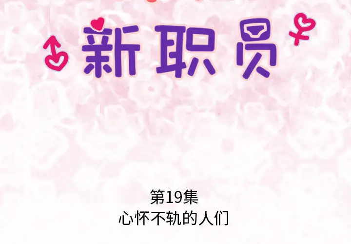 内衣社的新职员[顶通]韩漫全集-第19话无删减无遮挡章节图片 