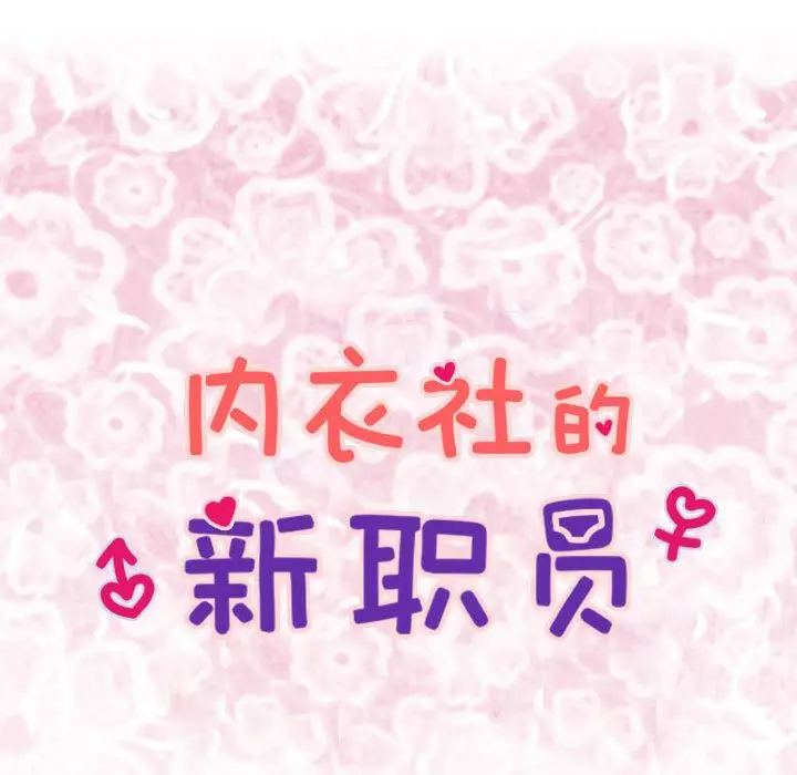 内衣社的新职员[顶通]韩漫全集-第21话无删减无遮挡章节图片 