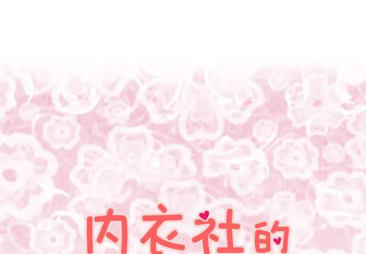 内衣社的新职员[顶通]韩漫全集-第22话无删减无遮挡章节图片 