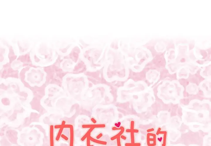 内衣社的新职员[顶通]韩漫全集-第23话无删减无遮挡章节图片 