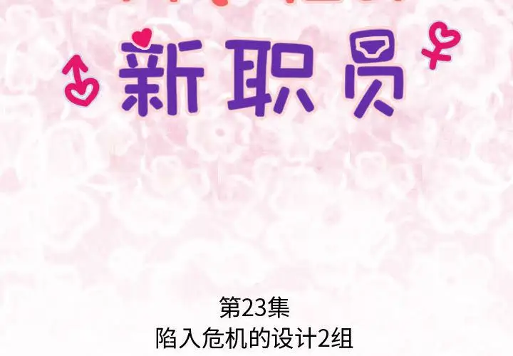 内衣社的新职员[顶通]韩漫全集-第23话无删减无遮挡章节图片 