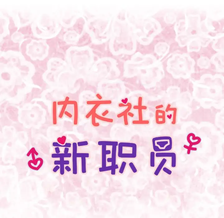 内衣社的新职员[顶通]韩漫全集-第29话无删减无遮挡章节图片 