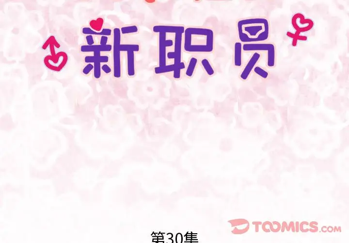内衣社的新职员[顶通]韩漫全集-第30话无删减无遮挡章节图片 