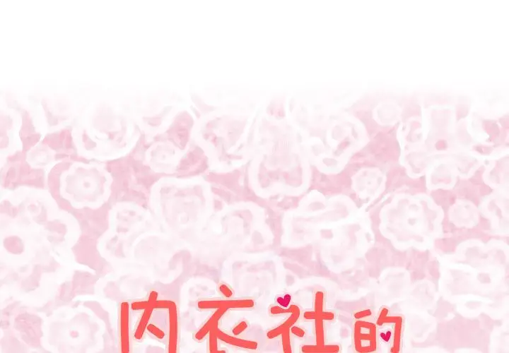 内衣社的新职员[顶通]韩漫全集-第33话无删减无遮挡章节图片 