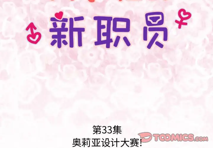 内衣社的新职员[顶通]韩漫全集-第33话无删减无遮挡章节图片 