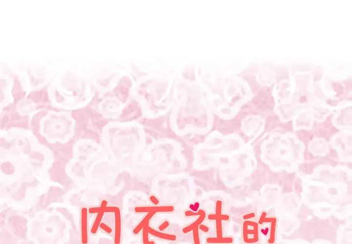 内衣社的新职员[顶通]韩漫全集-第35话无删减无遮挡章节图片 