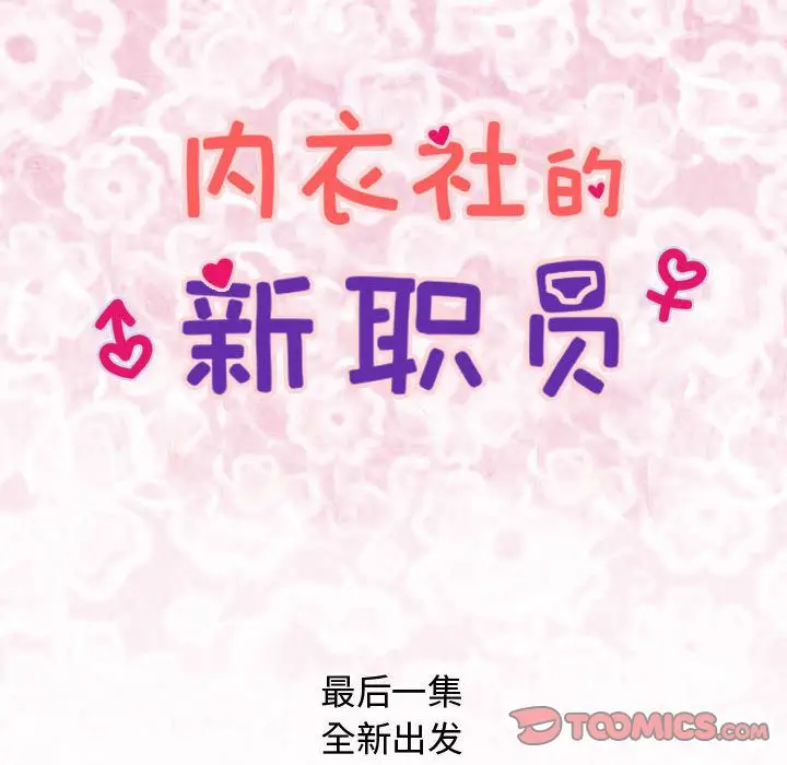 内衣社的新职员[顶通]韩漫全集-[完结] 第38话无删减无遮挡章节图片 