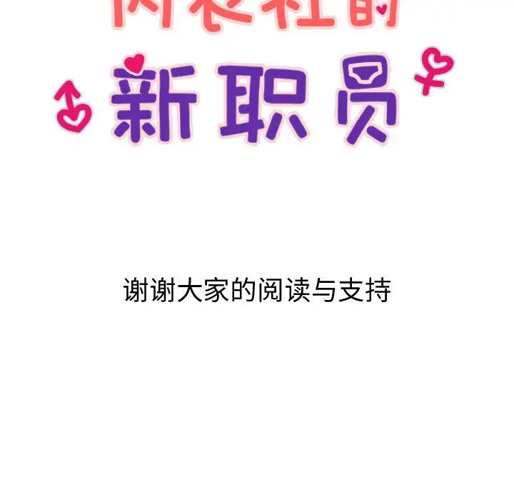 内衣社的新职员[顶通]韩漫全集-[完结] 第38话无删减无遮挡章节图片 