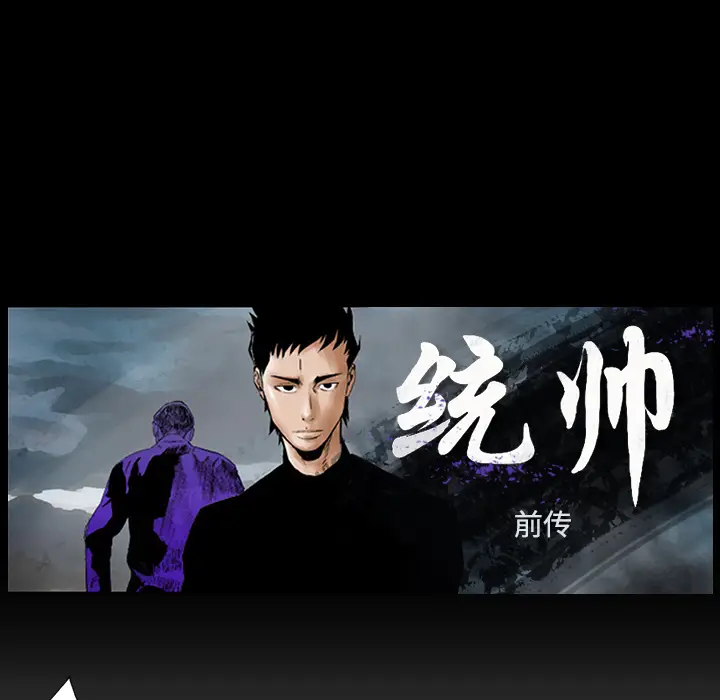 统帅：前传[顶通]韩漫全集-第6话无删减无遮挡章节图片 