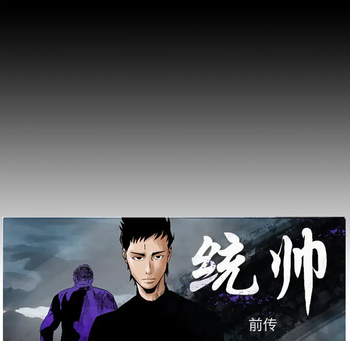 统帅：前传[顶通]韩漫全集-第9话无删减无遮挡章节图片 