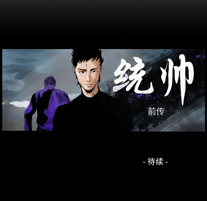 统帅：前传[顶通]韩漫全集-第10话无删减无遮挡章节图片 