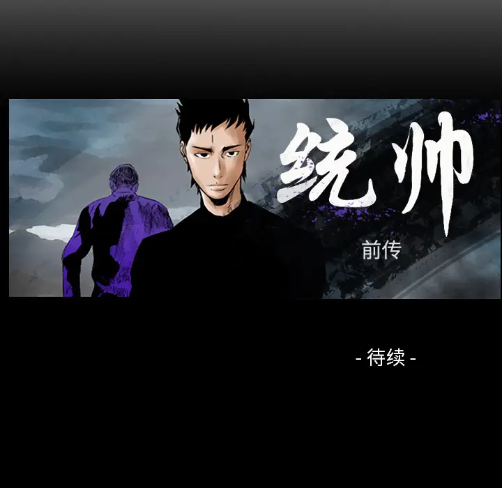 统帅：前传[顶通]韩漫全集-第11话无删减无遮挡章节图片 