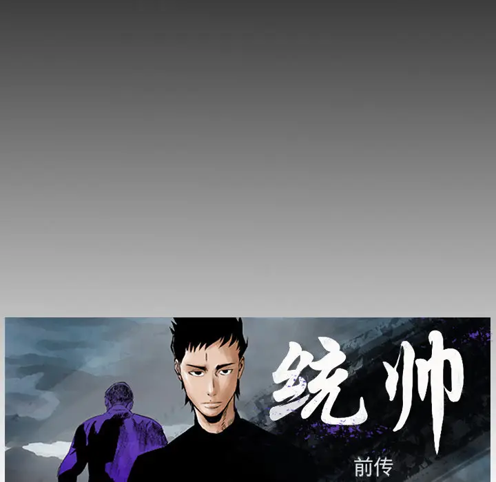 统帅：前传[顶通]韩漫全集-第12话无删减无遮挡章节图片 