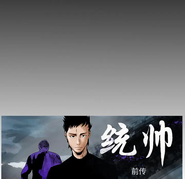 统帅：前传[顶通]韩漫全集-第13话无删减无遮挡章节图片 