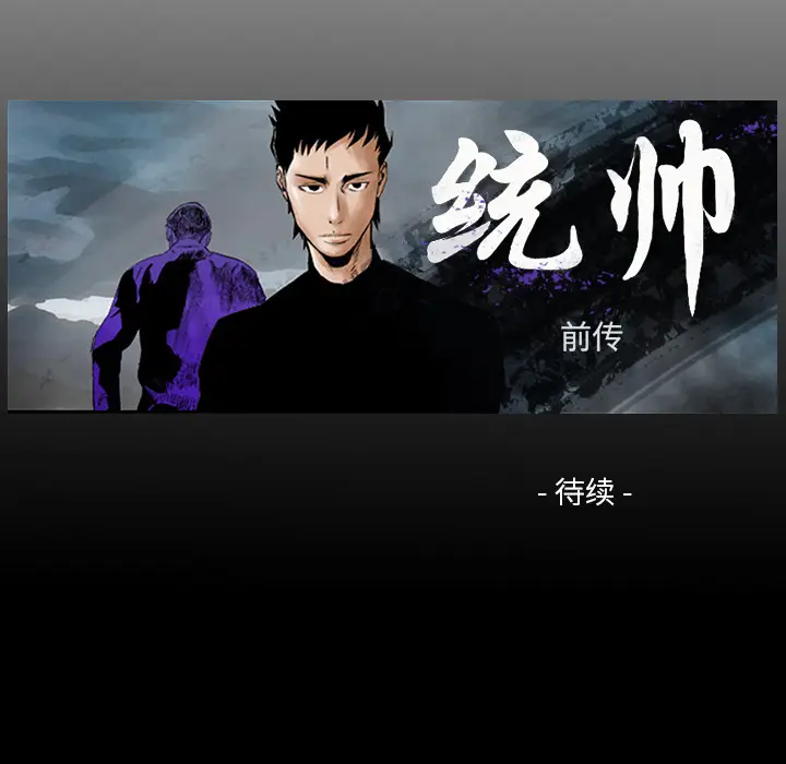 统帅：前传[顶通]韩漫全集-第14话无删减无遮挡章节图片 
