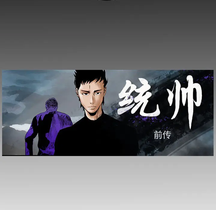 统帅：前传[顶通]韩漫全集-第18话无删减无遮挡章节图片 