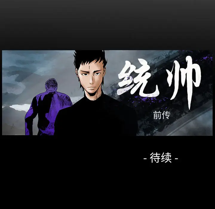 统帅：前传[顶通]韩漫全集-第18话无删减无遮挡章节图片 