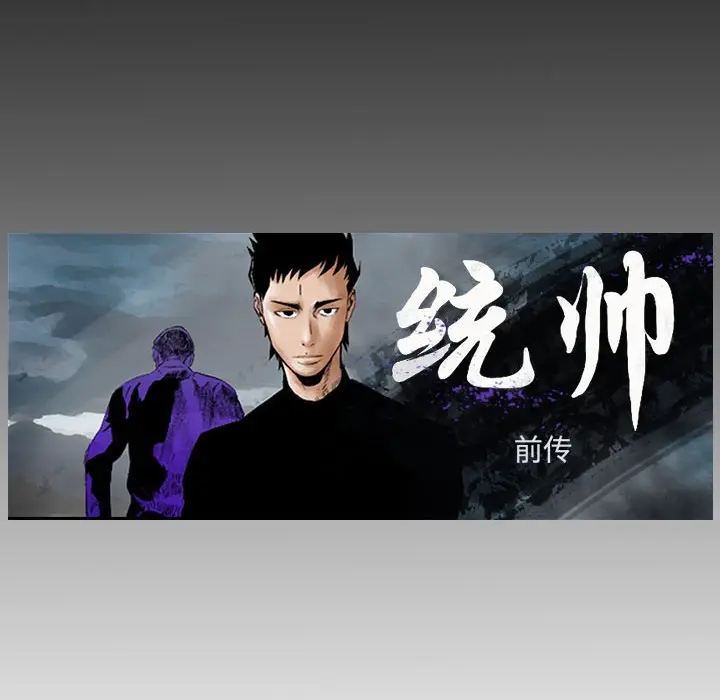 统帅：前传[顶通]韩漫全集-第19话无删减无遮挡章节图片 