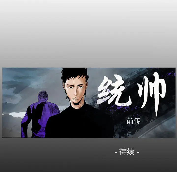 统帅：前传[顶通]韩漫全集-第20话无删减无遮挡章节图片 