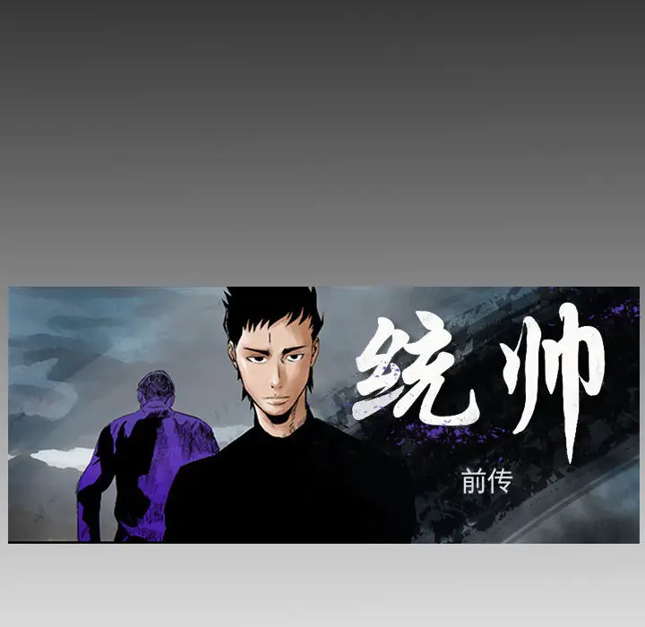 统帅：前传[顶通]韩漫全集-第21话无删减无遮挡章节图片 